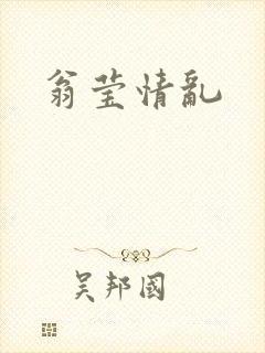 翁莹情乱