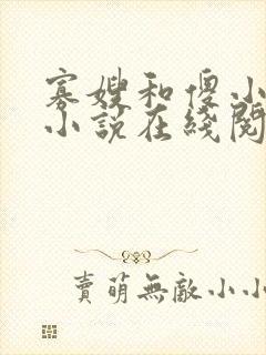 寡嫂和傻小叔子小说在线阅读