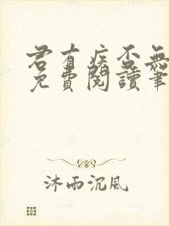 君有疾否无删减免费阅读笔趣阁txt封面