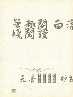 笔趣阁 白洁在线阅读