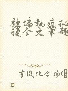 被偏执疯批囚禁后全文笔趣阁