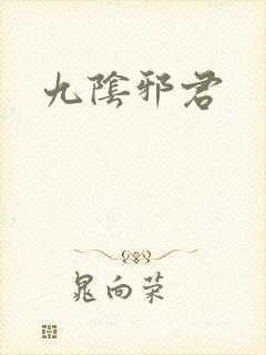 九阴邪君