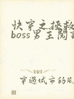 快穿之拯救黑化boss男主阅读