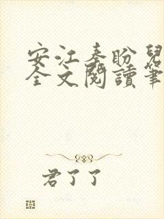 安江秦盼儿小说全文阅读笔趣阁
