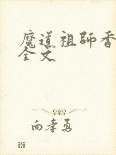 魔道祖师香炉篇全文