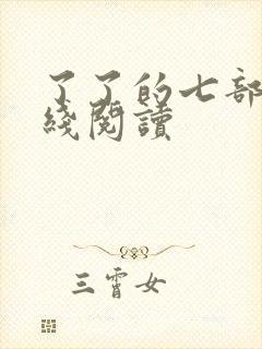 了了的七部集在线阅读