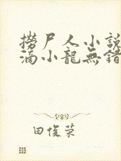 捞尸人小说纯洁滴小龙无错版
