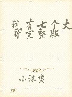 我有七个大佬哥哥完整版