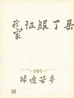 我征服了岳的一家