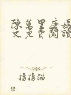 陈万里唐嫣然全文免费阅读笔趣阁