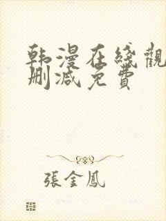 韩漫在线观看无删减免费