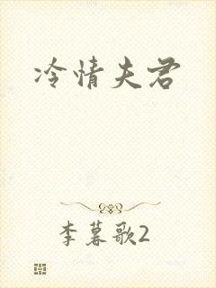 冷情夫君封面