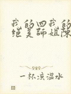 我的四我的四位绝美师姐陈不凡