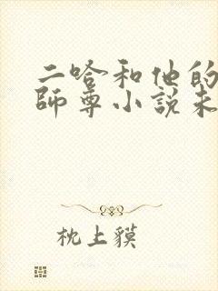 二哈和他的白猫师尊小说未删减版笔趣阁