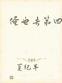 俺也去第四色