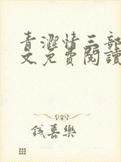 青涩情三部曲全文免费阅读最新章节