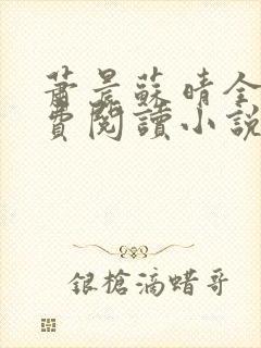 萧晨苏晴全文免费阅读小说