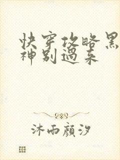 快穿攻略黑化男神别过来
