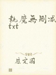 执魔无删减全文txt