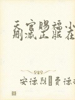 天官赐福小说无删减正版在线阅读