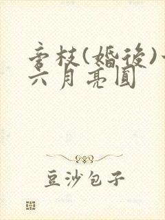 旁枝(婚后)十六月亮圆