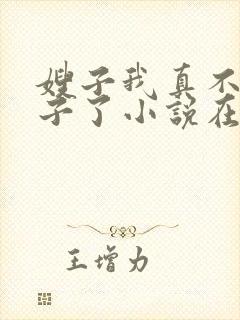 嫂子我真不是傻子了小说在线观看