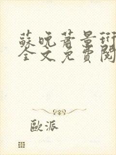 苏晚萧景珩小说全文免费阅读最新章节封面