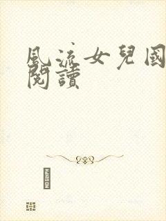 风流女儿国全文阅读