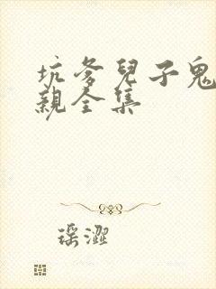 坑爹儿子鬼医娘亲全集