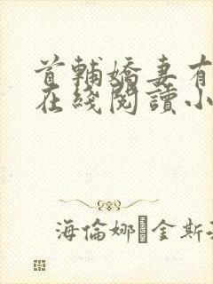 首辅娇妻有空间在线阅读小说