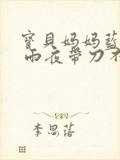 宝贝妈妈蓝菲菲 雨夜带刀不带伞