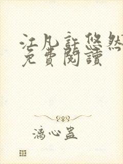 江凡许悠然全文免费阅读