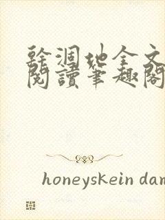 干涸地全文免费阅读笔趣阁