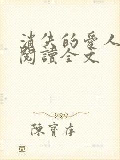 消失的爱人全文阅读全文