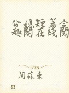 公媳短篇合集笔趣阁在线阅读初遇