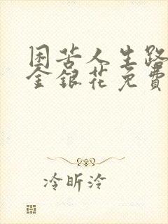 困苦人生路by金银花免费阅读