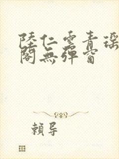 陆仁云青瑶笔趣阁无弹窗