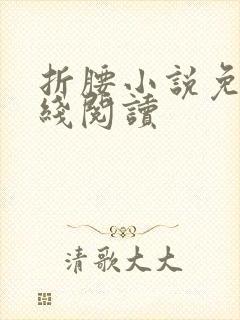 折腰小说免费在线阅读