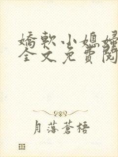 娇软小媳妇小说全文免费阅读最新章节