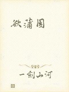 欲蒲团