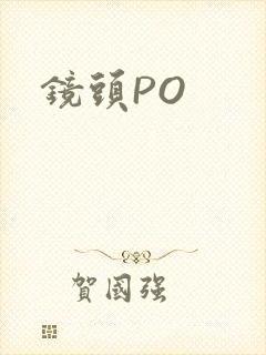 镜头PO