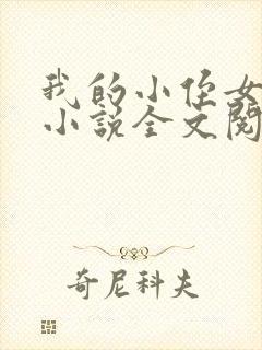 我的小侄女小婷小说全文阅读