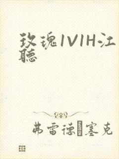 玫瑰1V1H江听封面