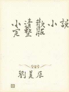小清欢小说番外完整版