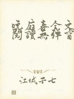 晚庭春全文免费阅读无弹窗笔趣阁