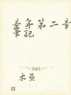童年第二章读书笔记