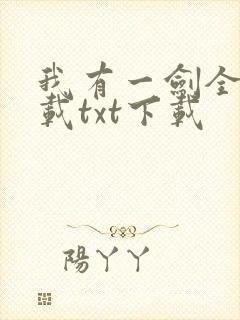 我有一剑全文下载txt下载