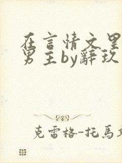 在言情文里撩直男主by辞玖