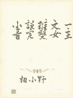 小说推文一口气看完双女主