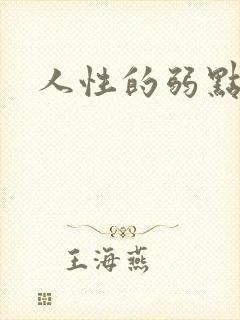 人性的弱点全集